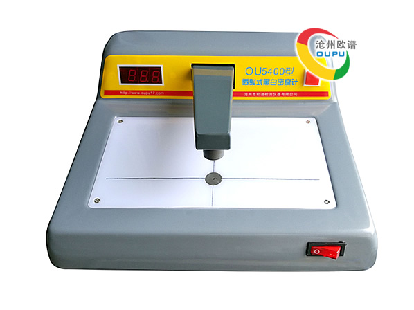 OU5400型黑白密度計(jì)