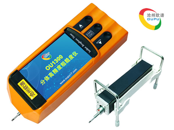 OU1300高精度表面粗糙度儀